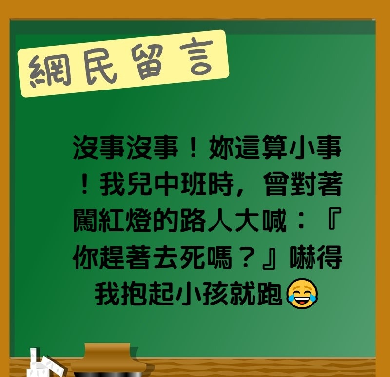 「沒事沒事！妳這算小事！我兒中班（意即幼稚園二年班）時，曾對著闖紅燈的路人大喊：『你趕著去死嗎？』嚇得我抱起小孩就跑😂」（香港01製圖）