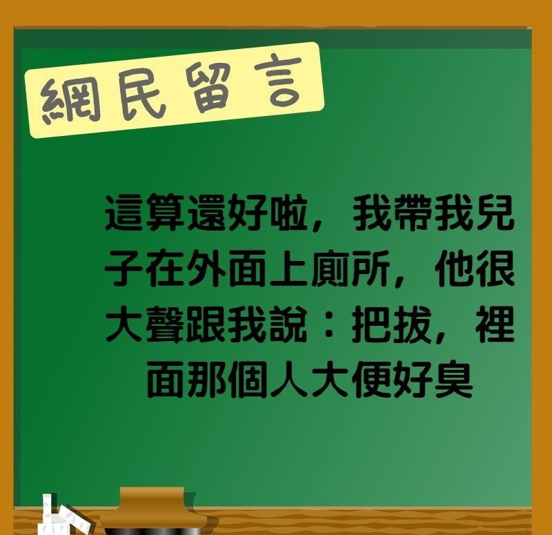 「這算還好啦，我帶我兒子在外面上廁所，他很大聲跟我說：把拔（意即爸爸），裡面那個人大便好臭」（香港01製圖）