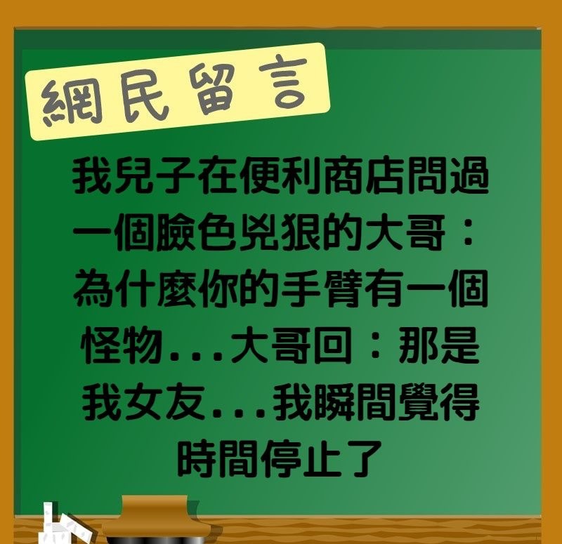 「我兒子在便利商店問過一個臉色兇狠的大哥：為甚麼你的手臂有一個怪物...大哥回：那是我女友...我瞬間覺得時間停止了」（香港01製圖）