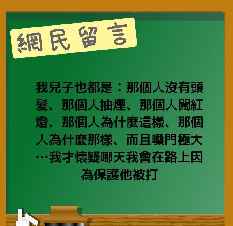 「我兒子也都是：那個人沒有頭髮、那個人抽煙、那個人闖紅燈、那個人為甚麼這樣、那個人為甚麼那樣、而且嗓門極大…我才懷疑哪天我會在路上因為保護他被打」（香港01製圖）