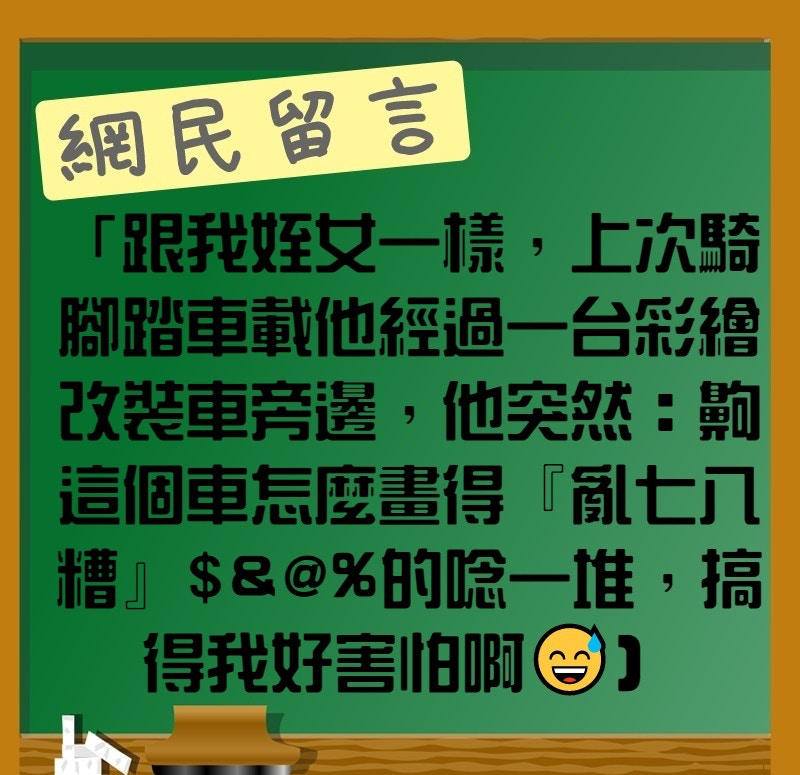 「跟我姪女一樣，上次騎腳踏車載他經過一台彩繪改裝車旁邊，他突然：齁這個車怎麼畫得『亂七八糟』$&@%的唸一堆，搞得我好害怕啊😅」（香港01製圖）