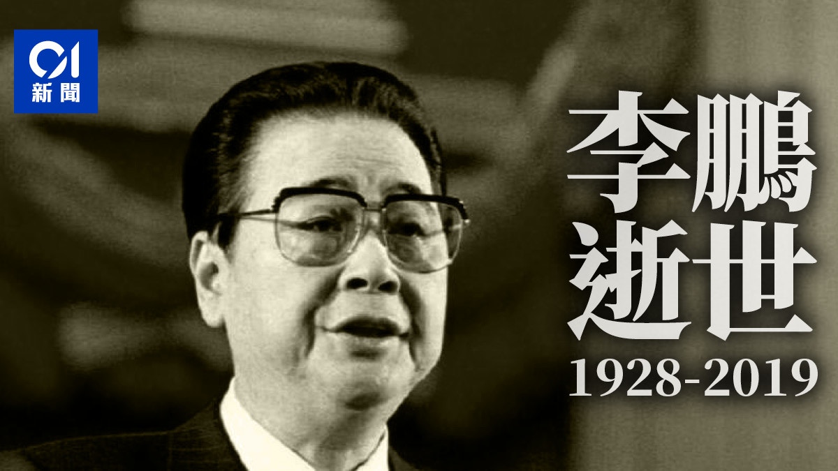 李鵬逝世】終年91歲曾力推三峽工程六四期間態度強硬引爭議｜香港01