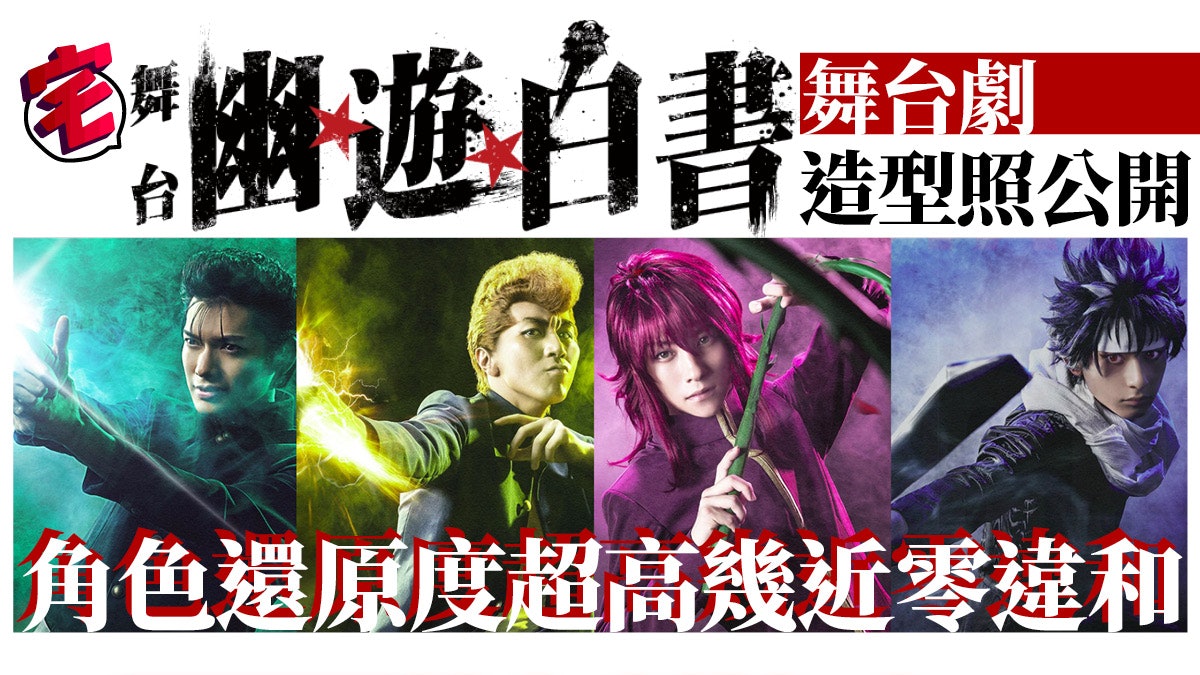 幽遊白書 舞台劇角色造型照公開桑原 飛機頭 神還原零違和 幽遊白書 舞台劇角色造型照公開桑原 飛機頭 神還原零違和