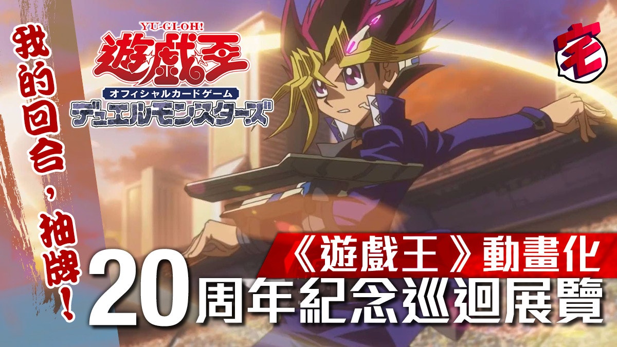 遊戲王 明年出新動畫賀週年今年推出紀念卡牌兼辦巡迴展覽 遊戲王 明年出新動畫賀週年今年推出紀念卡牌兼辦巡迴展覽