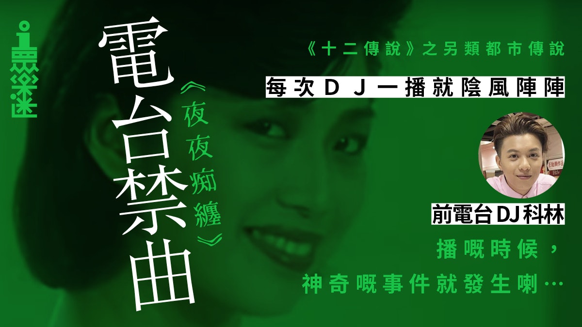 【十二傳說】《夜夜痴纏》禁播35年 電台DJ解構廣播界禁忌真相 【十二傳說】《夜夜痴纏》禁播35年 電台DJ解構廣播界禁忌真相