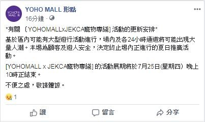 元朗大型商場YOHO MALL今日上午透過社交網站facebook（24日）宣布，由於區內或有大型遊行，考慮安全問題，決定終止展覽活動。（YOHOMALL facebook）