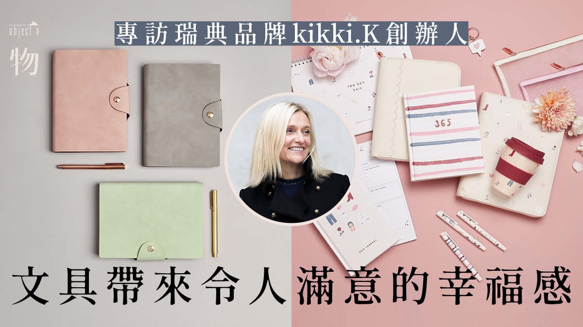 專訪kikki K創辦人華麗瑞典設計背後 文具是一種生活態度