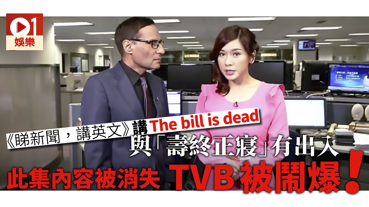 Tvb節目 睇新聞講英文 講壽終正寢一集被隱藏遭網民鬧爆