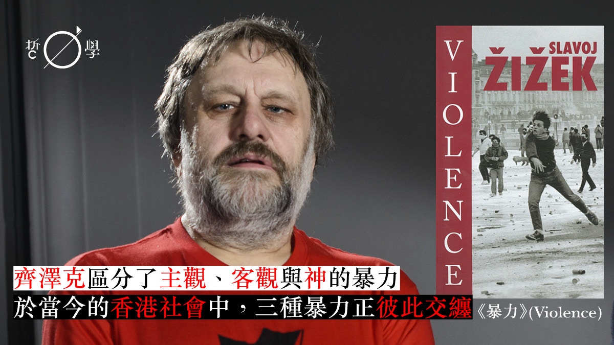 齊澤克暴力學 反思近日香港暴力影像源由 方川明