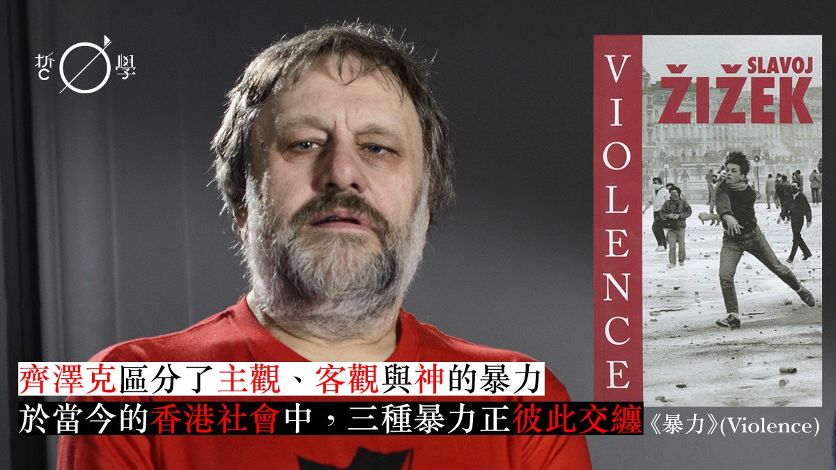 齊澤克暴力學 反思近日香港暴力影像源由 方川明 齊澤克暴力學 反思近日香港暴力影像源由 方川明