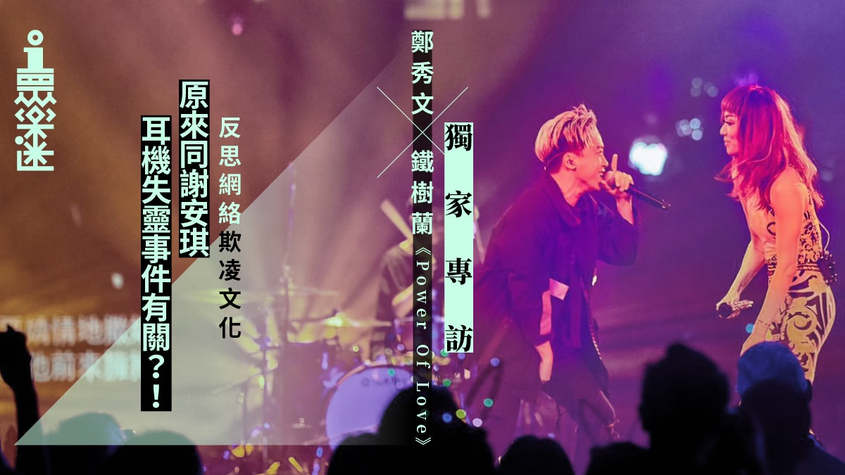 【獨家專訪】鐵樹蘭談與鄭秀文合作:綵排嗰陣佢成抽頭髮揈過嚟! 【獨家專訪】鐵樹蘭談與鄭秀文合作:綵排嗰陣佢成抽頭髮揈過嚟!