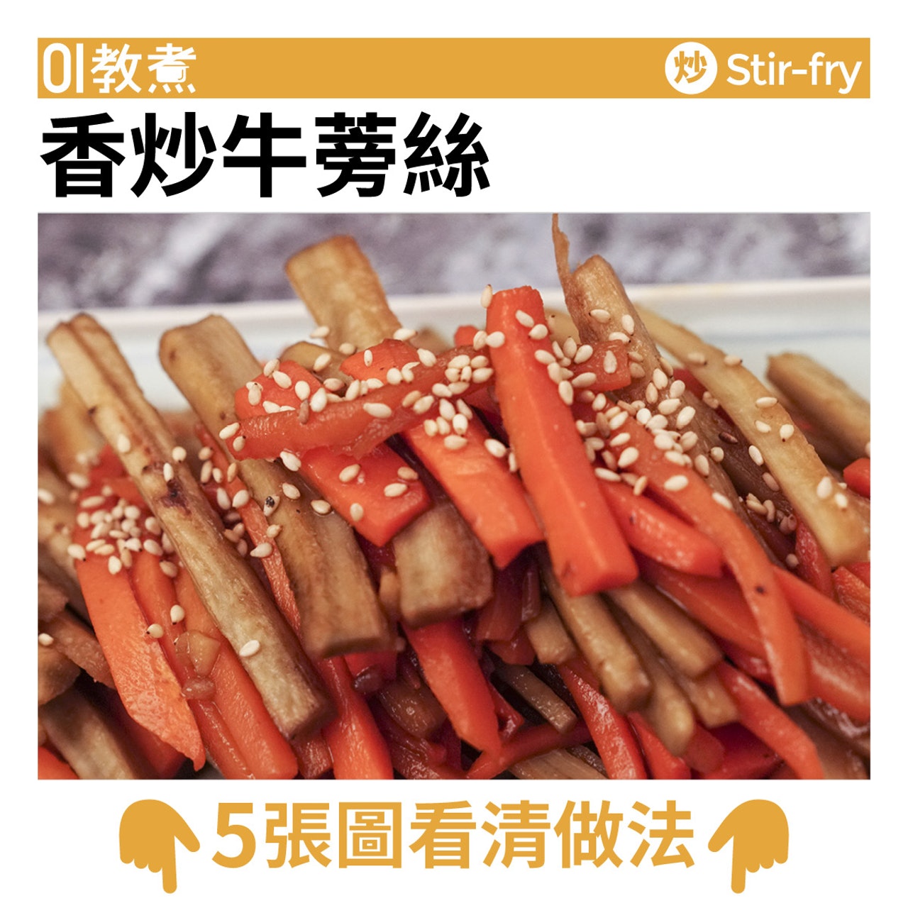 香炒牛蒡絲食譜 香炒牛蒡絲食譜
