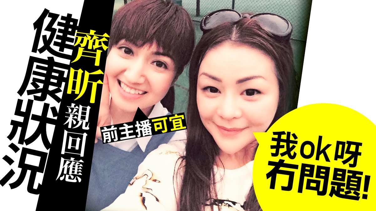齊昕親回覆健康冇問題　密友可宜：會約佢行街
