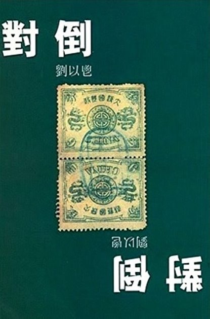劉以鬯《對倒》（網上圖片）