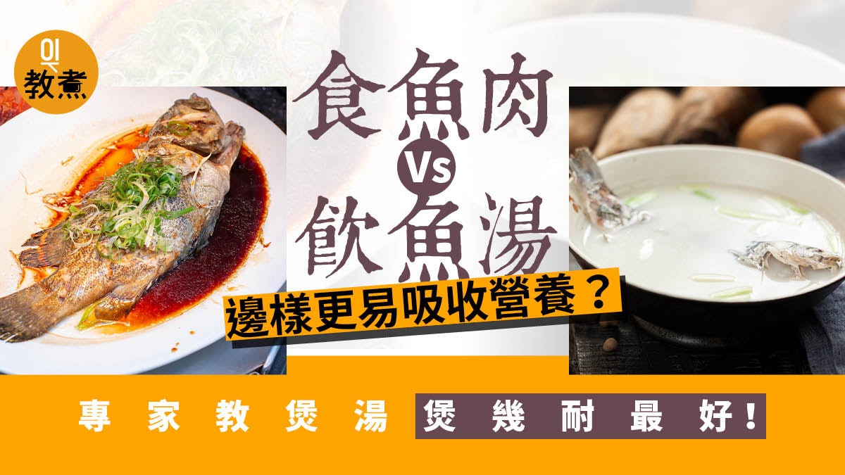 食物營養 煲煮魚湯過程營養會大量流失 直接食魚比飲湯好 食物營養 煲煮魚湯過程營養會大量流失 直接食魚比飲湯好