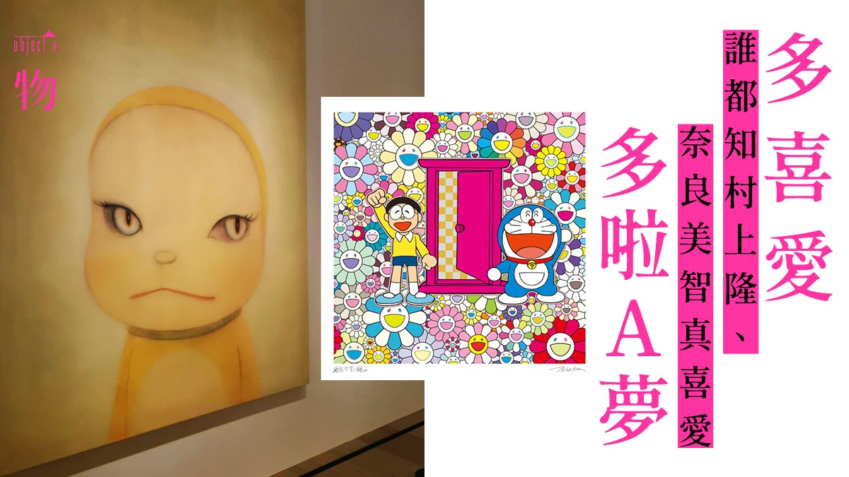 展覽 藝術家眼中多啦a夢村上隆太陽花 奈良美智惡妹變成 香港01 一物