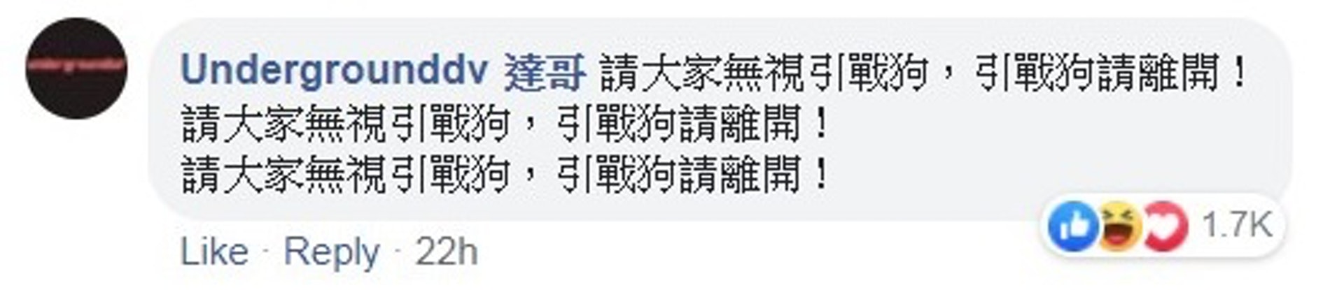 達哥在fb分享短片後,亦有留下「請大家無視引戰狗,引戰狗請離開!」意指引發駡戰的人 達哥在fb分享短片後,亦有留下「請大家無視引戰狗,引戰狗請離開!」意指引發駡戰的人
