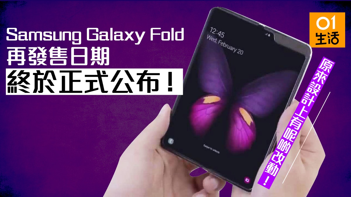 Samsung Galaxy Fold 再度宣布推出暫緩不等於擱置