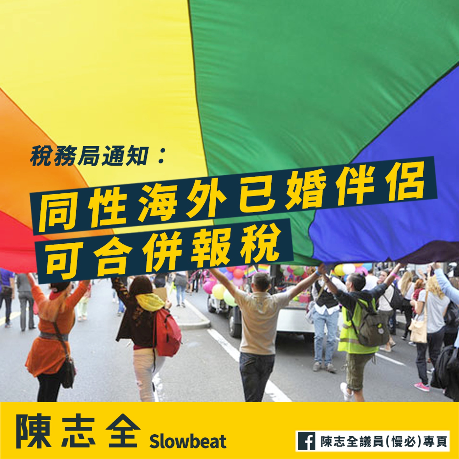 (陳志全FB專頁圖片) (陳志全FB專頁圖片)