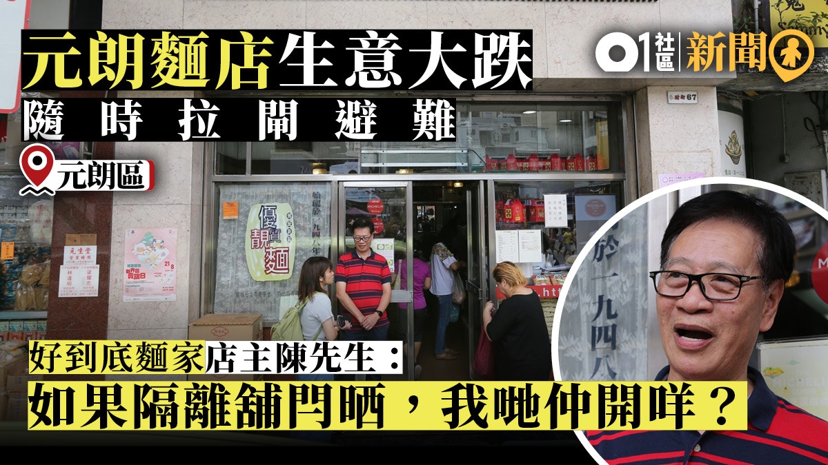 光復元朗 老店好到底麵家或拉閘雜貨店員 黑白衫都唔敢著 香港01 18區新聞