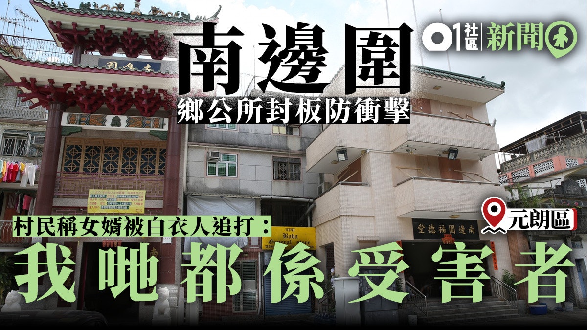 光復元朗 南邊圍村鄉公所封板村民自嘲等死 我哋得汽水同樽 香港01 18區新聞 光復元朗 南邊圍村鄉公所封板村民自嘲等死 我哋得汽水同樽 香港01 18區新聞