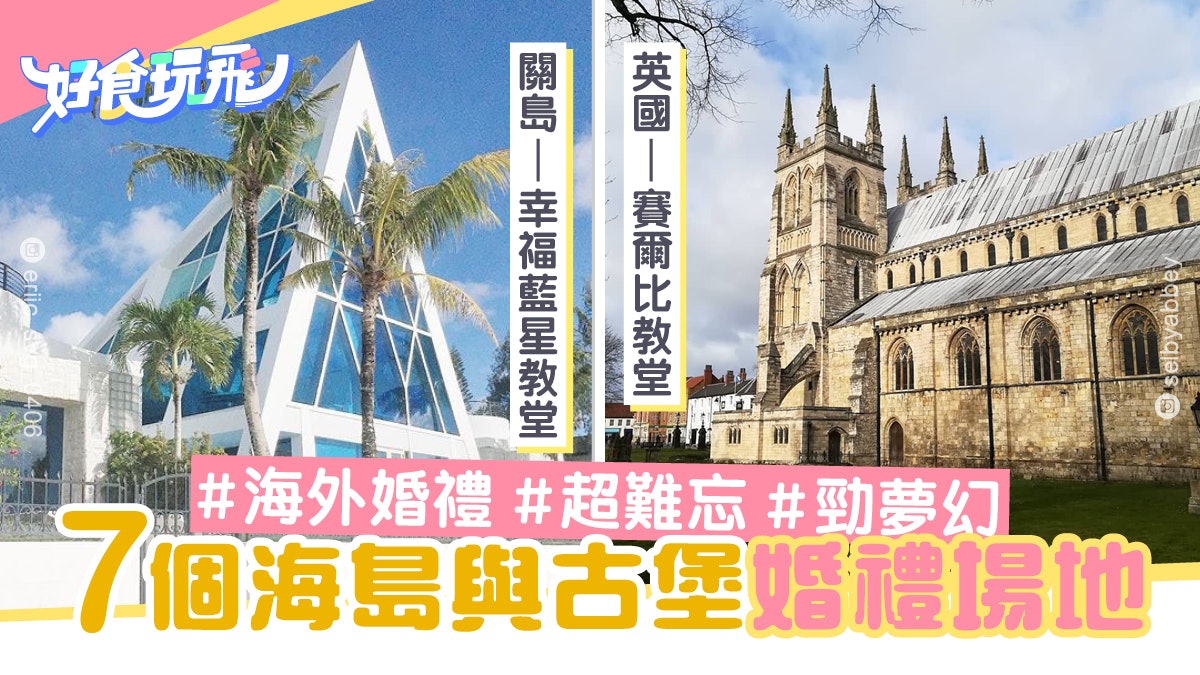 海外婚禮 周杰倫都喺呢度結婚 盤點7個夢幻海島 古堡婚禮地 香港01 旅遊