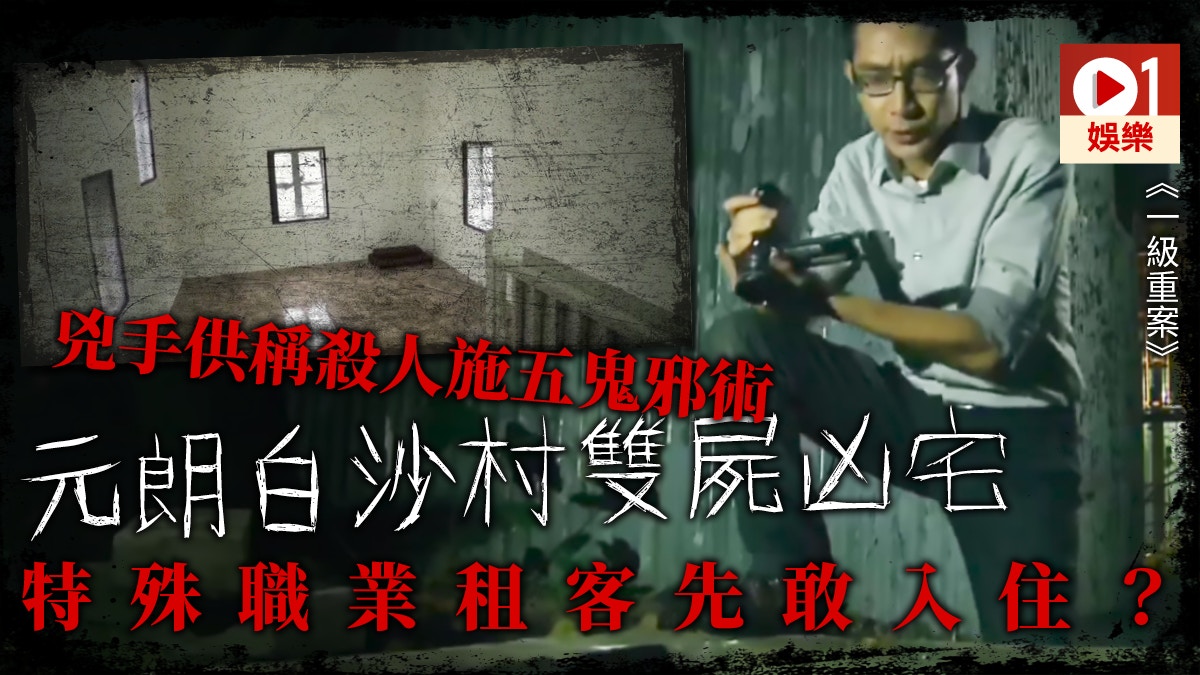 【元朗黑夜】鬼故事　白沙村姦殺女童案凶宅免租5年