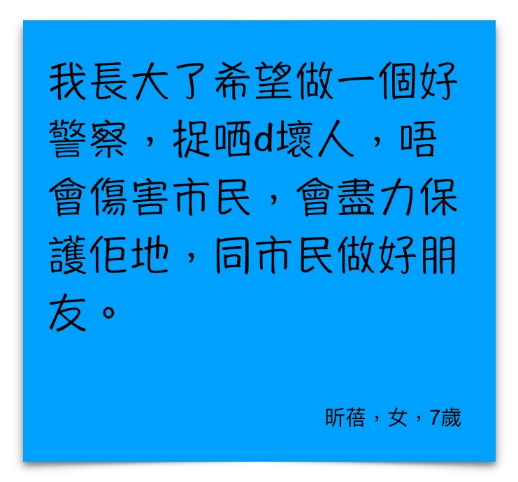 有孩子希望當一個盡力保護市民，拘捕所有壞人的警察。（fb專頁「綠腳丫」圖片）