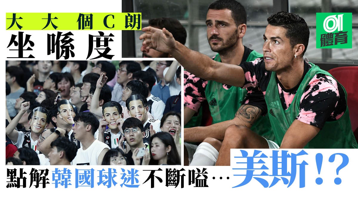 C朗拿度隨祖雲達斯訪韓坐足全場球迷怒斥 行騙 C朗拿度隨祖雲達斯訪韓坐足全場球迷怒斥 行騙
