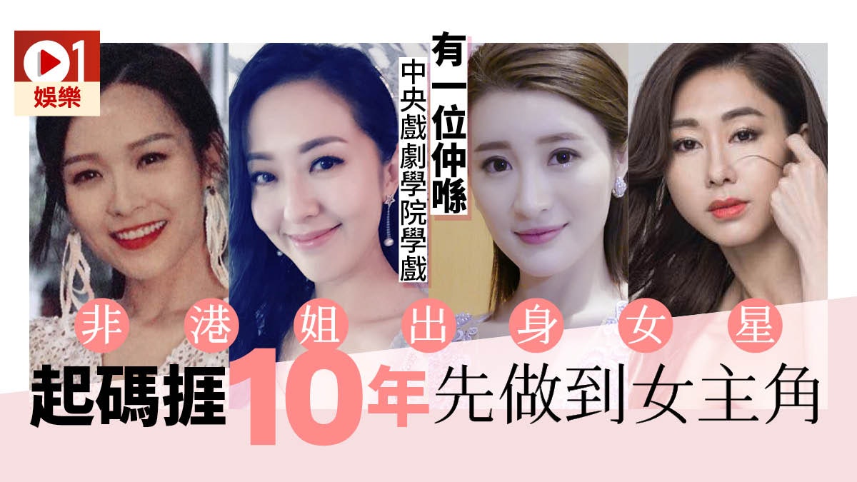 【多圖】非港姐出身女主角個個好戲 胡定欣李佳芯全部捱出頭 【多圖】非港姐出身女主角個個好戲 胡定欣李佳芯全部捱出頭