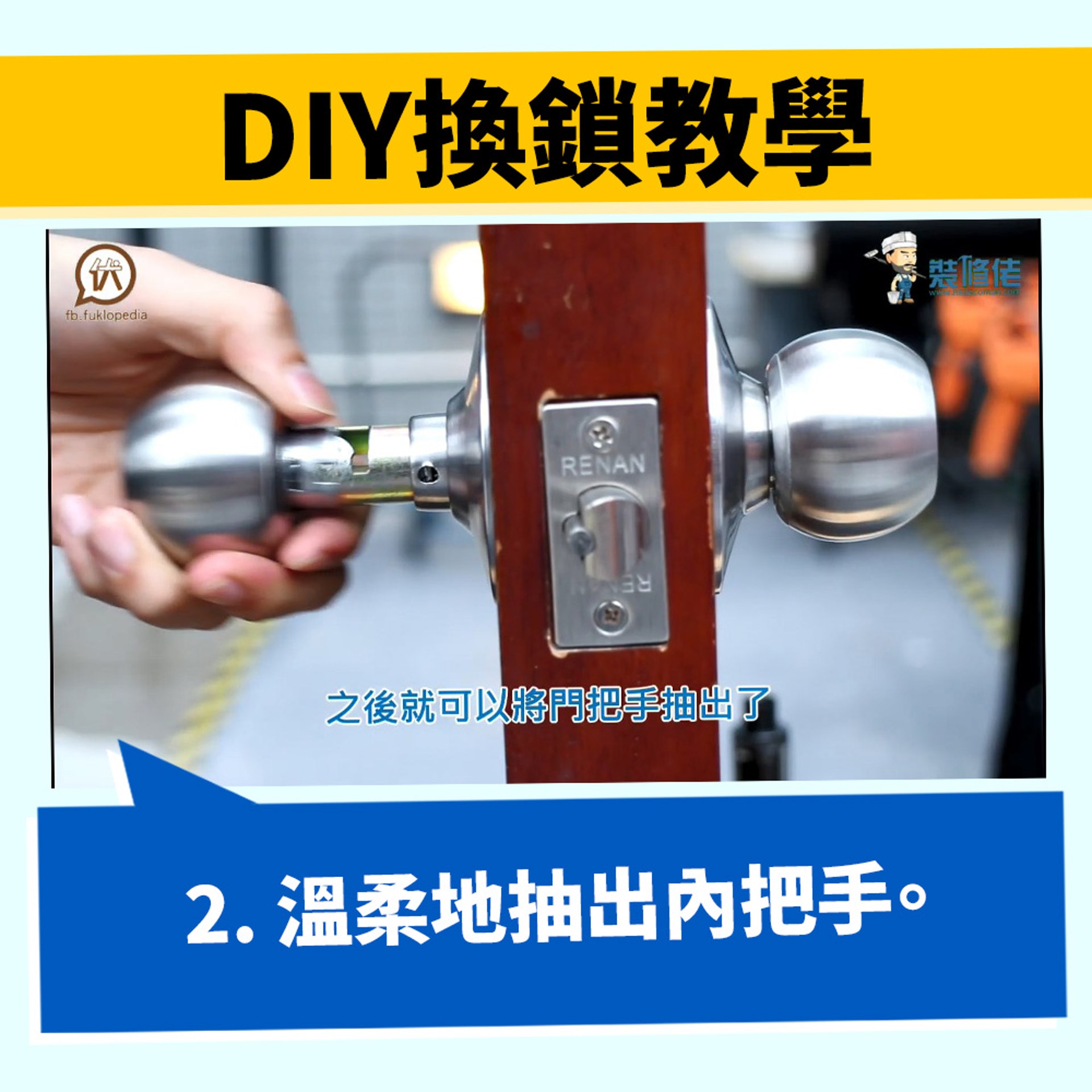 【生活百科#DIY換鎖】2. 溫柔地抽出內把手。(裝修佬短片/香港01製圖) 【生活百科#DIY換鎖】2. 溫柔地抽出內把手。(裝修佬短片/香港01製圖)