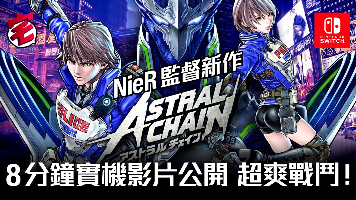 Switch Astral Chain八分鐘實機影片公開 白金x桂正和