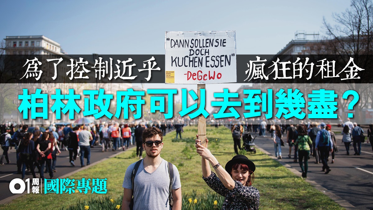 【柏林租管.一】辣招凍租五年 留住「貧窮,卻性感」時代? 【柏林租管.一】辣招凍租五年 留住「貧窮,卻性感」時代?