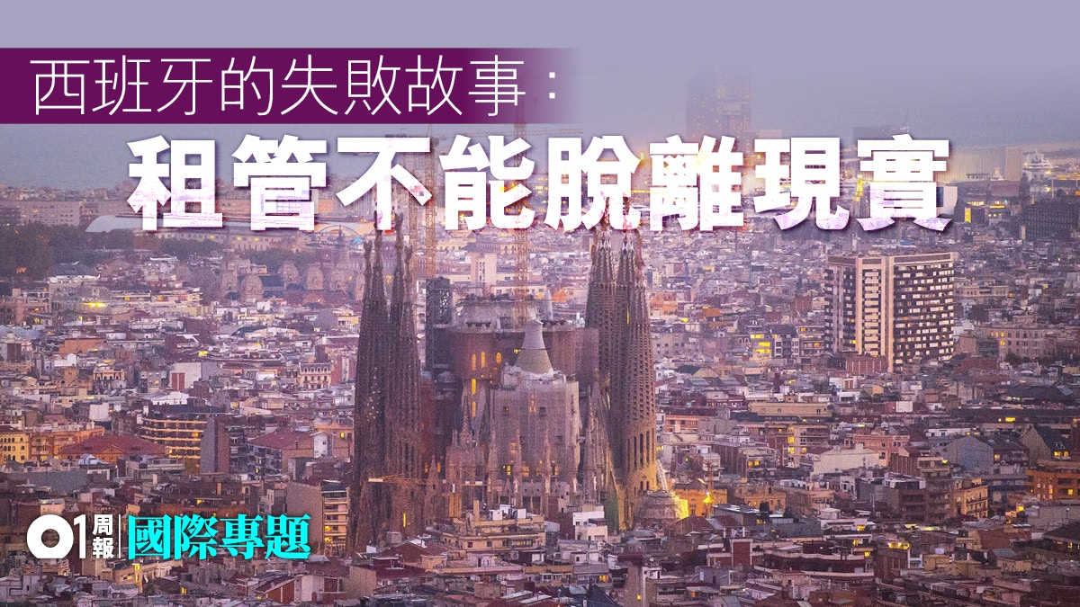 【柏林租管．二】惠民與民粹一線之差　巴塞羅拿的反面教材