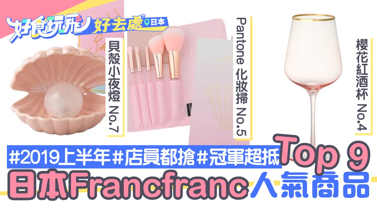 日本Francfranc】2019上半年店員瘋搶人氣商品TOP9 冠軍超抵買