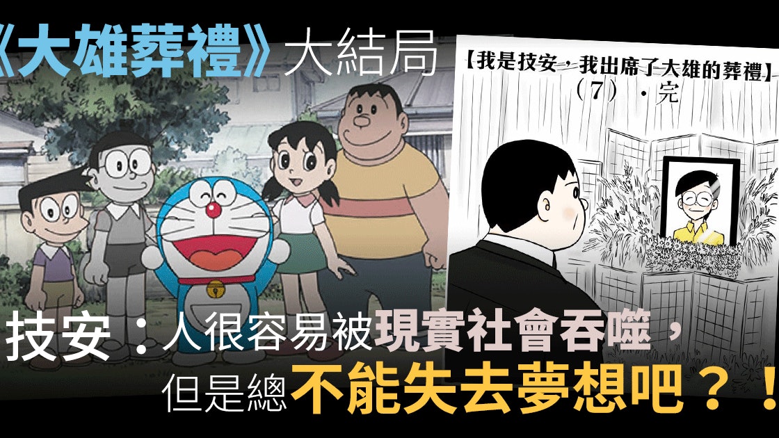港產叮噹 大雄葬禮 最終回 穿越時空卻難敵命運作弄 香港01 熱 港產叮噹 大雄葬禮 最終回 穿越時空卻難敵命運作弄 香港01 熱