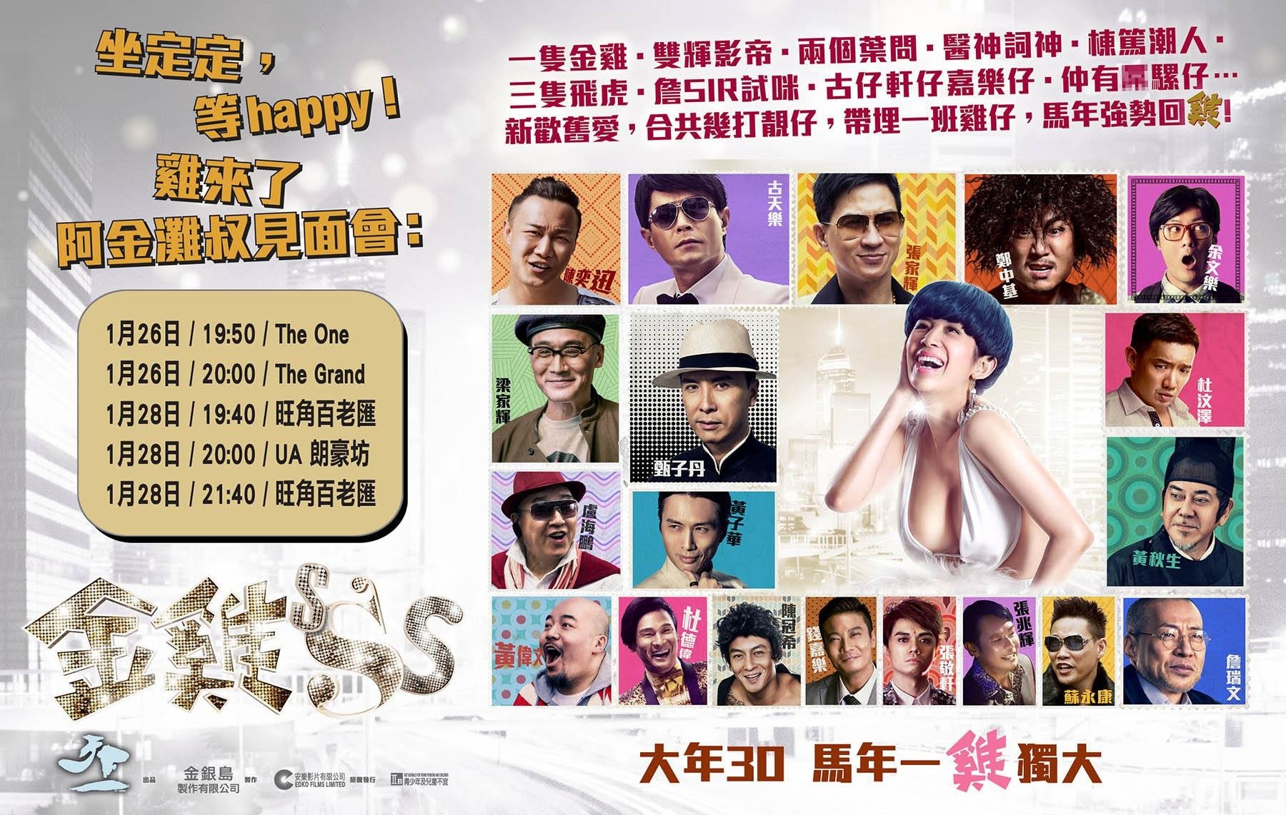 《金雞sss》是2014年的賀歲片，群星拱照吳君如。（宣傳廣告）