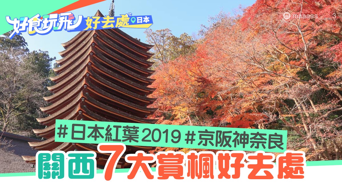 日本紅葉19 關西7大賞楓好去處 京阪神奈良預測最佳賞楓期 香港01 旅遊 日本紅葉19 關西7大賞楓好去處 京阪神奈良預測最佳賞楓期 香港01 旅遊