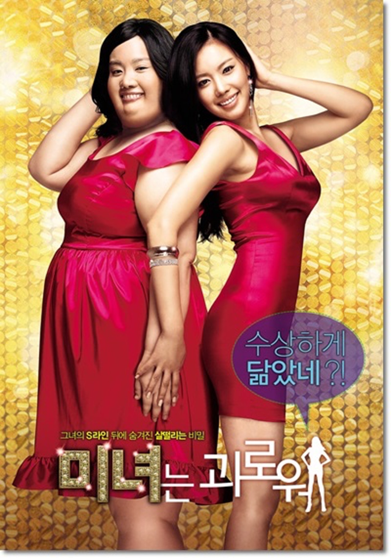 金亞中於2006年憑電影《醜女大翻身》一炮而紅。(《醜女大翻身》電影海報) 金亞中於2006年憑電影《醜女大翻身》一炮而紅。(《醜女大翻身》電影海報)