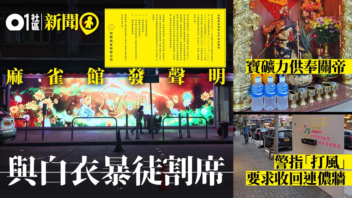 元朗黑夜 麻雀館發聲明與白衣人割席店外連儂牆被要求收回 香港01 18區新聞 元朗黑夜 麻雀館發聲明與白衣人割席店外連儂牆被要求收回 香港01 18區新聞