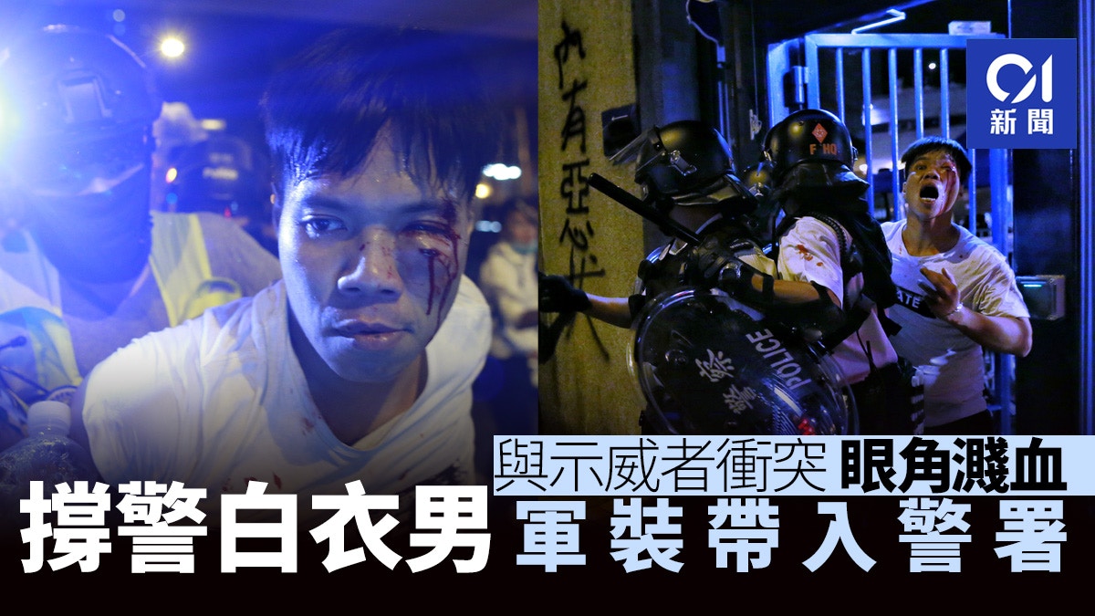 728集會 撐警白衣男葵涌警署外與市民衝突眼角披血被警帶走