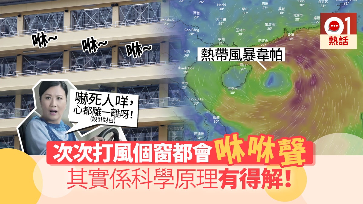 【風球韋帕】窗戶打風發出風嘯聲 其實係科學原理唔使驚！