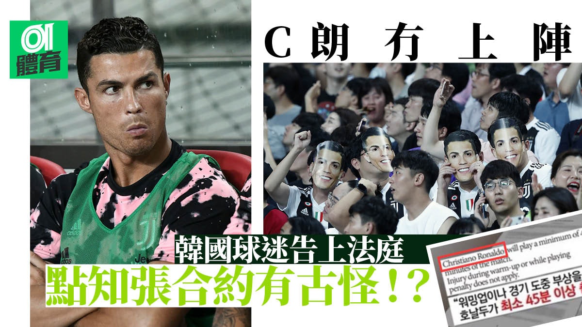 C朗拿度 訪韓餘波未了韓球迷興訟索償4億港元合約藏玄機 C朗拿度 訪韓餘波未了韓球迷興訟索償4億港元合約藏玄機