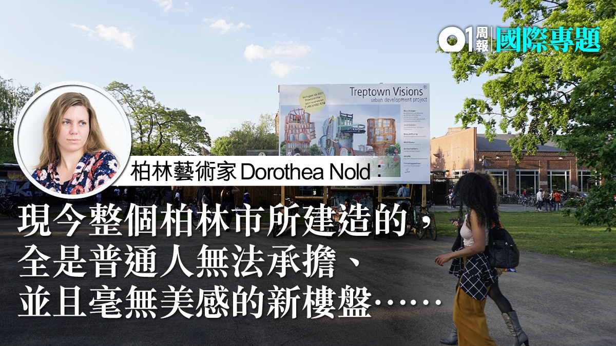 【柏林租管.三】藝術家無聲控訴 重建藝文聖地的「自由空間」 【柏林租管.三】藝術家無聲控訴 重建藝文聖地的「自由空間」