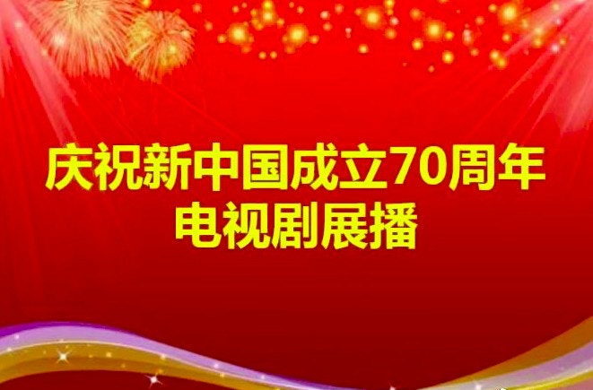 為慶祝中國建國70周年，內地舉行「百日展播」活動。(微博圖片)