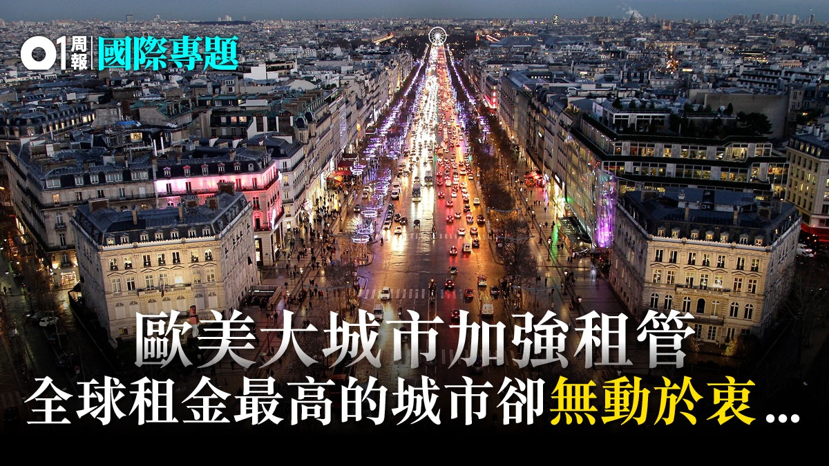 【柏林租管.五】歐美租管「狂潮」:巴黎紐約奇招拯救失衡樓市 【柏林租管.五】歐美租管「狂潮」:巴黎紐約奇招拯救失衡樓市