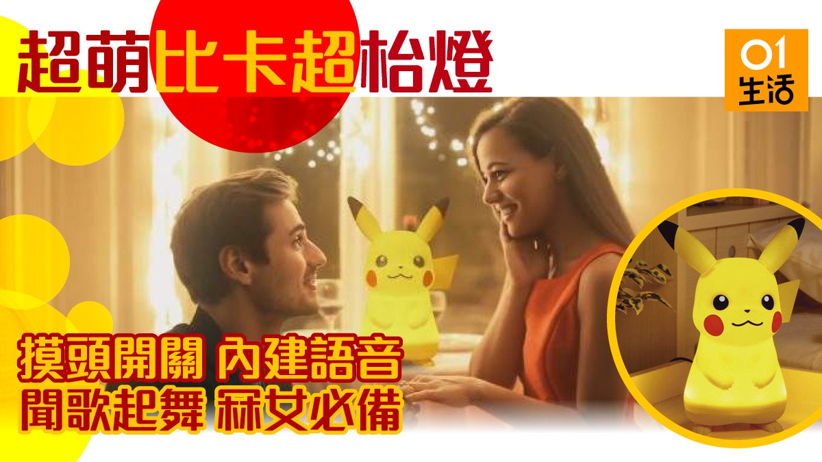 精靈寶可夢pikachu智能枱燈設有多種發光模式有聲可動聞歌起舞