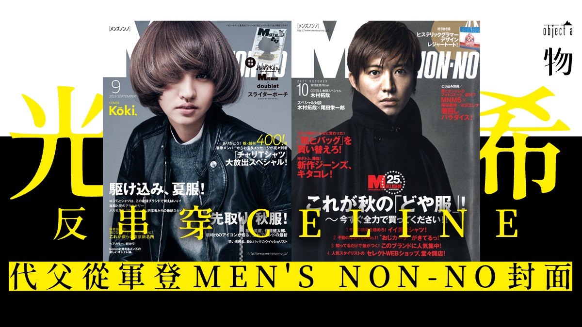 木村光希女穿男裝登MEN'S NON-NO封面Kōki潮還是木村拓哉型？