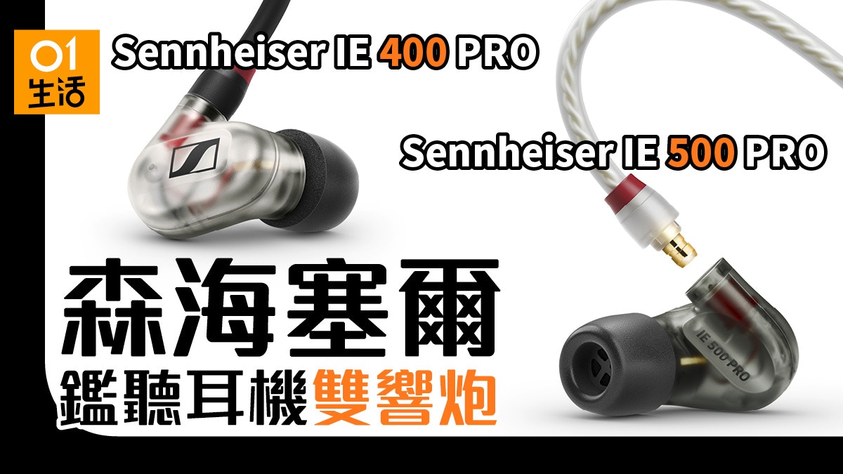 PC/タブレット PC周辺機器 SENNHEISER IE 400 PRO IE 500 PRO 森海塞爾全新入耳鑑聽耳機