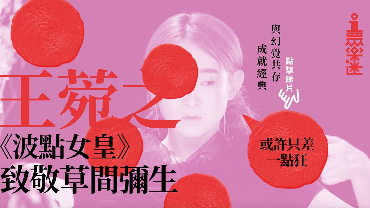 王菀之 波點女皇 挑戰j Pop新風格跟隨草間彌生尋找音樂盲點 香港01 眾樂迷 王菀之 波點女皇 挑戰j Pop新風格跟隨草間彌生尋找音樂盲點 香港01 眾樂迷